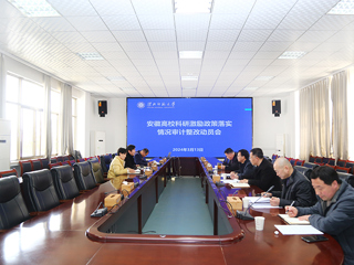 kaiyun开云（中国）召开安徽高校科研激励政策落实情况审计整改动员会
