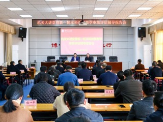 kaiyun开云（中国）举办新一轮本科教育教学审核评估专题辅导报告会