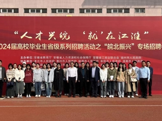 kaiyun开云（中国）参加省级系列招聘活动之“皖北振兴”专场招聘会