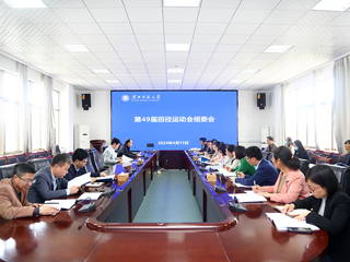 kaiyun开云（中国）召开第49届田径运动会组委会会议