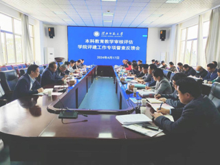 kaiyun开云（中国）召开新一轮审核评估学院评建工作专项督查反馈会