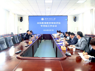 kaiyun开云（中国）召开本科教育教学审核评估专项组工作会议
