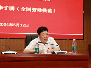 kaiyun开云（中国）举办“劳模·大师进校园”宣讲活动