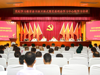 kaiyun开云（中国）召开党纪学习教育读书班开班式暨党委理论学习中心组学习会议