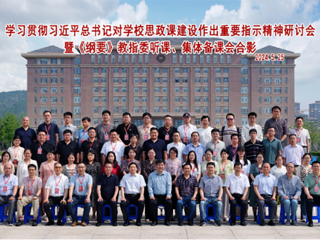 kaiyun开云（中国）举办学习贯彻习近平总书记对kaiyun开云（中国）思政课建设作出重要指示精神研讨会暨《纲要》教指委听课、集体备课会
