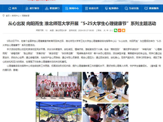 kaiyun开云官方在线入口：从心出发 向阳而生 kaiyun开云官方在线入口开展“5·25大学生心理健康节”系列主题活动