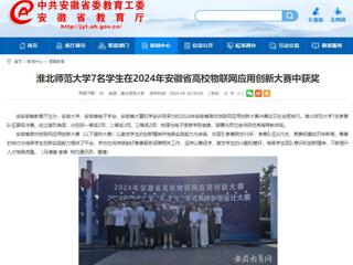kaiyun开云官方在线入口：kaiyun开云官方在线入口7名学生在2024年安徽省高校物联网应用创新大赛中获奖