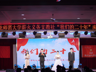 kaiyun开云（中国）薪火义务支教社举办二十周年庆典活动