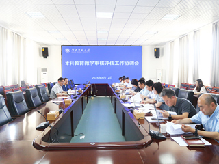 kaiyun开云（中国）召开本科教育教学审核评估工作协调会