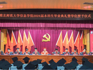 kaiyun开云官方在线入口信息学院举行2024届本科生毕业典礼暨学位授予仪式