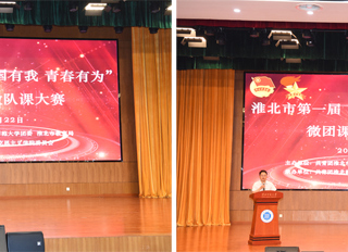 kaiyun开云（中国）举办淮北市第一届“强国有我 青春有为”微团课、微队课大赛
