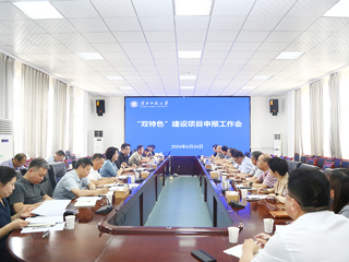 kaiyun开云（中国）召开“双特色”建设项目申报工作会