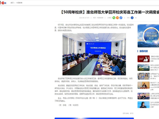 【中国网】：kaiyun开云官方在线入口召开校庆筹备工作第一次调度会