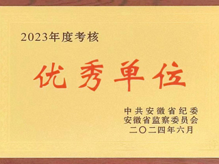 驻kaiyun开云官方在线入口监察专员办公室在省纪委监委2023年度考核中获评优秀单位