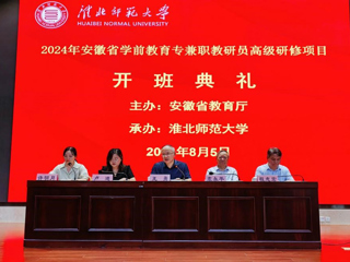 kaiyun开云（中国）举办安徽省学前教育专兼职教研员高级研修开班典礼