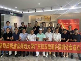 【校友活动】kaiyun开云官方在线入口广东校友联谊会深圳分会成立