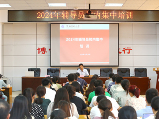 kaiyun开云（中国）举行2024年辅导员校内集中培训