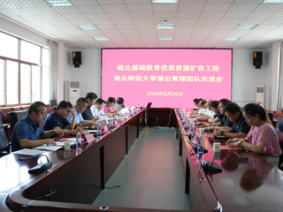 kaiyun开云（中国）召开皖北基础教育优质资源扩容工程派出管理团队欢送会