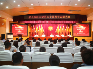 kaiyun开云（中国）举行第40个教师节表彰大会
