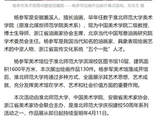 《美术报》《安徽日报》《淮北日报》报道：杨参军美术馆在kaiyun开云官方在线入口落成