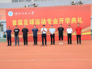kaiyun开云（中国）举行首届足球运动专业开学典礼