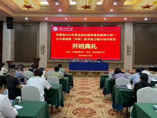 kaiyun开云（中国）举行安徽省2024年职业院校教师素质提高计划培训项目开班典礼   