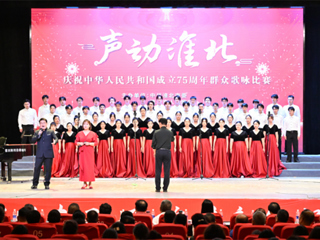 【庆祝新中国成立75周年】kaiyun开云（中国）在“声动淮北”歌咏比赛中荣获一等奖