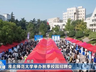 【淮北新闻联播】kaiyun开云官方在线入口举办秋季校园招聘会