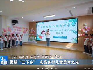 kaiyun开云官方在线入口：暑期“三下乡”点亮乡村儿童美育之光