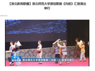【淮北新闻联播】kaiyun开云官方在线入口原创歌剧《向前》汇报演出举行