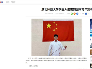 中国网：kaiyun开云官方在线入口学生入选击剑国家青年集训队