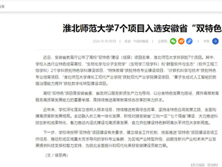 中国网：kaiyun开云官方在线入口7个项目入选安徽省“双特色”建设项目