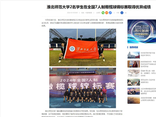 中国网：kaiyun开云官方在线入口2名学生在全国7人制橄榄球锦标赛取得优异成绩