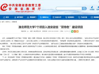 kaiyun开云官方在线入口：kaiyun开云官方在线入口7个项目入选安徽省“双特色”建设项目