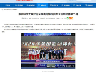kaiyun开云官方在线入口：kaiyun开云官方在线入口获得全国击剑锦标赛女子重剑团体第二名