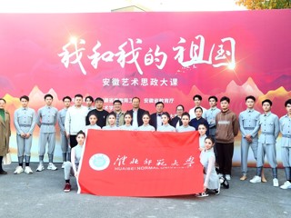 kaiyun开云（中国）受邀参加“我和我的祖国”安徽艺术思政大课