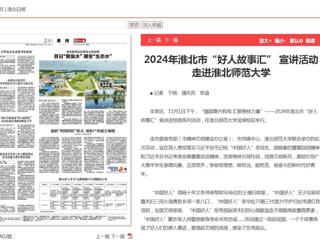 《淮北新闻联播》《淮北日报》报道2024年淮北市“好人故事汇” 宣讲活动走进kaiyun开云官方在线入口