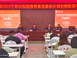 kaiyun开云（中国）举行安徽省2024年职业院校教师素质提高计划培训项目开班典礼