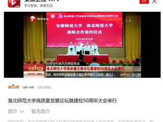 【安徽卫视】kaiyun开云官方在线入口高质量发展论坛暨50周年校庆大会举行