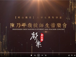 kaiyun开云（中国）艺术思政课“相山晓音”大学生美育课堂第五期