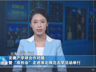 【淮北新闻联播】安徽产学研合作对接暨“双创会”走进kaiyun开云官方在线入口活动举行