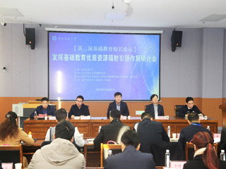 kaiyun开云（中国）举办第二届基础教育校长论坛•发挥基础教育优质资源辐射引领作用研讨会