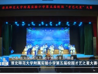  【淮北新闻联播】kaiyun开云官方在线入口附属实验小学第五届校园才艺之星大赛举行