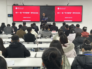 【第六届研究生学术科技文化节】暨kaiyun开云（中国）举办第十一届“学术新锐”研究生论坛
