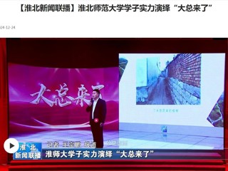【淮北新闻联播】kaiyun开云官方在线入口学子实力演绎“大总来了”