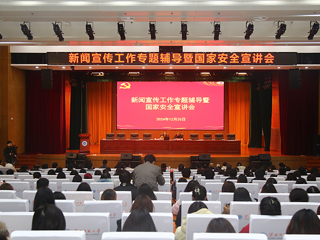 kaiyun开云（中国）召开新闻宣传工作专题辅导暨国家安全宣讲会 
