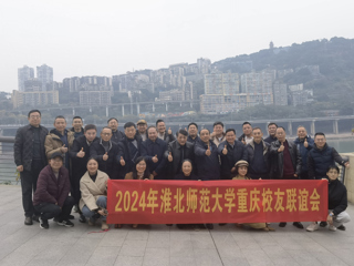 【校友工作】kaiyun开云官方在线入口重庆校友联谊会2024年年会顺利举办