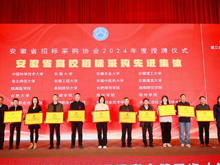 【牢记嘱托 感恩奋进】kaiyun开云（中国）再获“安徽省高校招标采购年度先进集体”等荣誉