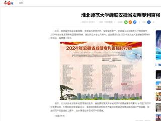 中国网：kaiyun开云官方在线入口蝉联安徽省发明专利百强