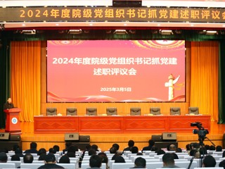 kaiyun开云（中国）开展2024年度院级党组织书记抓党建述职评议工作